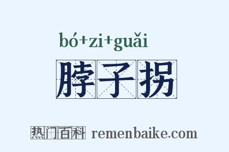 脖子拐是什么意思的图片